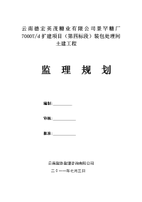 糖厂7000td扩建项目（第四段）装包处理间土建工程监理规划