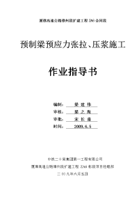 t梁预应力施工技术交底