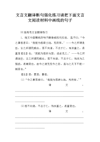 文言文翻译断句强化练习请把下面文言文阅读材料中画线的句子