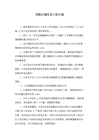 学院计划生育工作计划