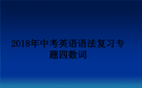 最新年中考英语语法复习专题四数词教学讲义ppt课件.ppt