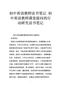 初中英语教师读书笔记 初中英语教师课堂提问的行动研究读书笔记