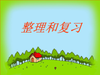 小学数学课件《整理和复习》