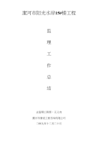 监理工作总结21