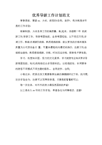 导游工作计划 导游工作计划汇总 优秀导游工作计划范文