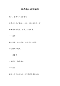 世界名人名言精选.docx