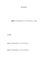 2019年学校出纳人员工作年终总结(二篇).docx