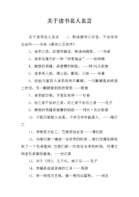 关于读书名人名言