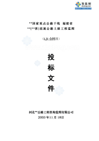 福建省某高速公路工程监理投标书secret