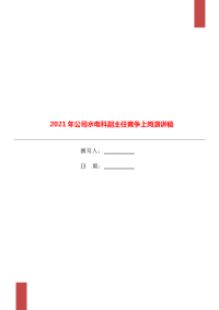 2021年公司水电科副主任竞争上岗演讲稿.doc