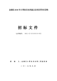 金湖2018年小型农田水利重点项目管材采购