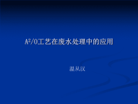 《污水处理培训知识资料》A2O工艺在废水处理中的应用