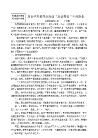 历史学科教师在构建“高效课堂“中的准备