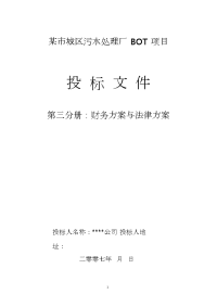 水处理BOT项目招投标文件第财务方案和融资方案