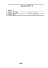 预应力锚索施工技术交底记录