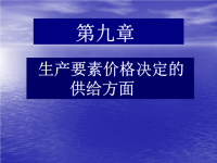 [经济学]微观经济学第十章