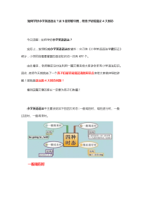如何学好小学英语语法？这5张思维导图-帮孩子轻松搞定4大时态