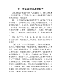 关于德能勤绩廉述职报告.doc