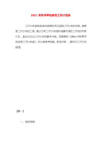 2021年秋季学校体育工作计划表