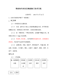 事故池内抹灰及地面施工技术交底