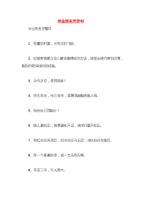毕业班名言警句