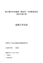 尚阳路监理工作总结