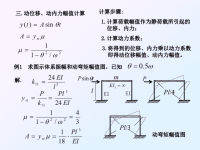 结构力学课件：结构动力学-4