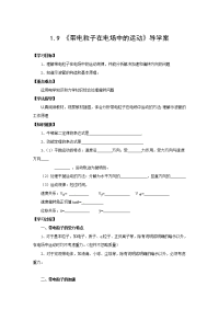 2013人教版选修（3－1）1.9《带电粒子的运动》word学案