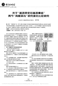 高中生物备课素材关于基因突变和基因重组两节同题异构研究课的比较研究