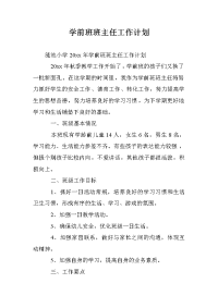 学前班班主任工作计划