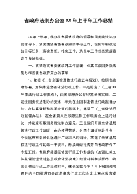 省政府法制办公室xx年上半年工作总结