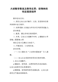 大班数学教案及教学反思：按物体的特定规律排序