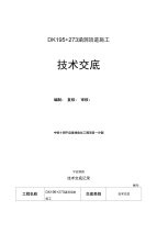 DK195+273涵洞顶进施工技术交底、作业指导书