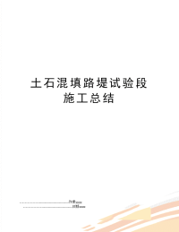 土石混填路堤试验段施工总结