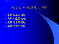 臭氧法水处理及其应用课件