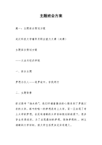 主题班会方案