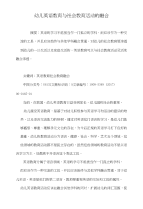 幼儿英语教育与社会教育活动的融合