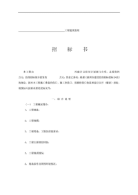 工程建设监理投标书