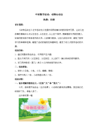 中班数学《动物运动会》