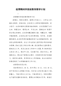 疫情期间学前班教育教学计划