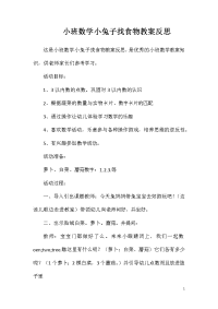 小班数学小兔子找食物教案反思