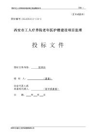 工人疗养院老年医护楼工程监理投标书