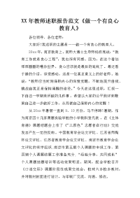 xx年教师述职报告范文《做一个有良心教育人》