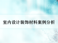 室内设计装饰材料案例分析