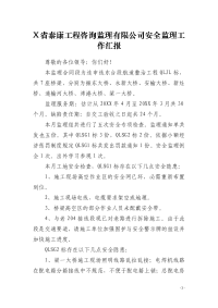X省泰康工程咨询监理有限公司安全监理工作汇报