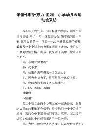 亲情 团结 努力=胜利  小学幼儿园运动会采访