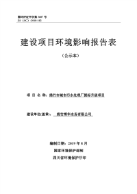 绵竹市城市污水处理厂提标升级工程环评报告表