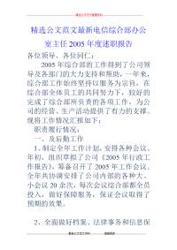 电信综合部办公室主任2005年度述职报告