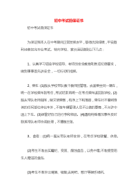 初中考试前保证书x
