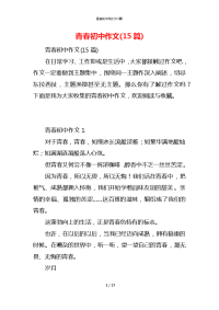 青春初中作文(15篇)